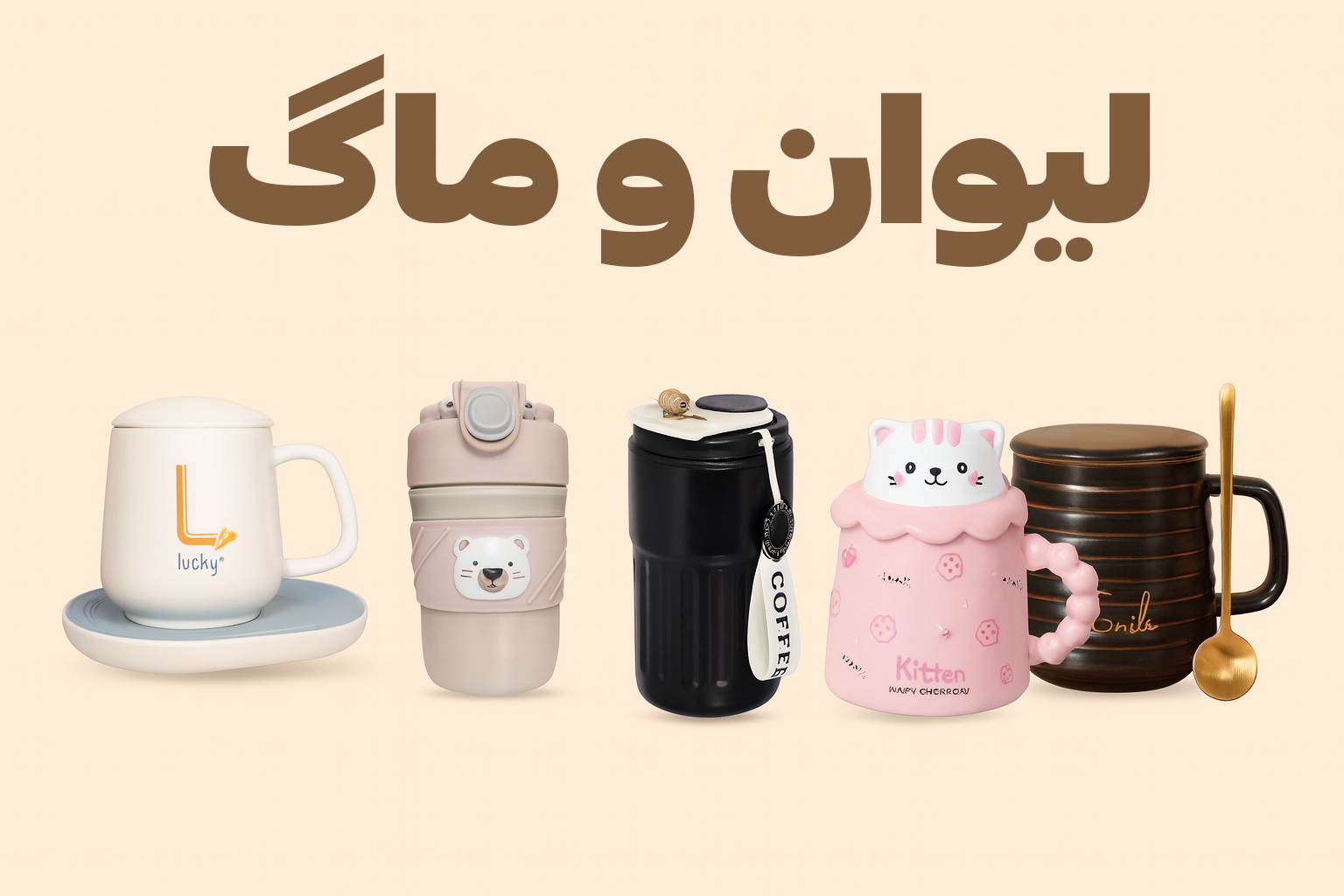 لیوان و ماگ