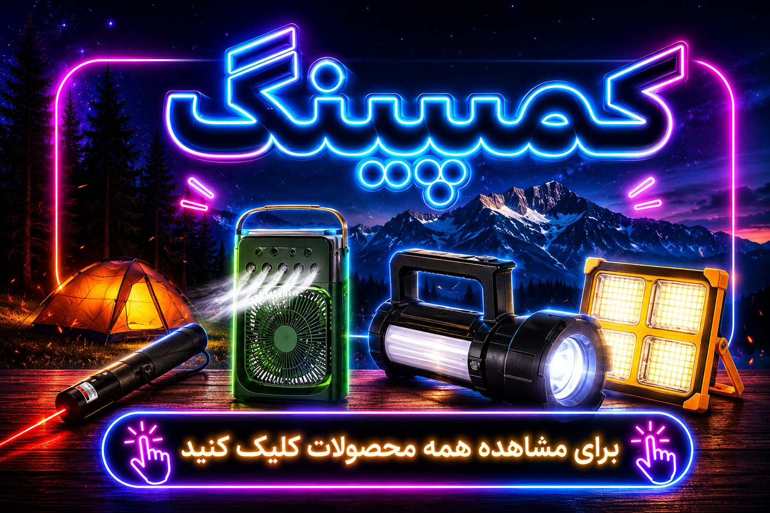 کمپینگ
