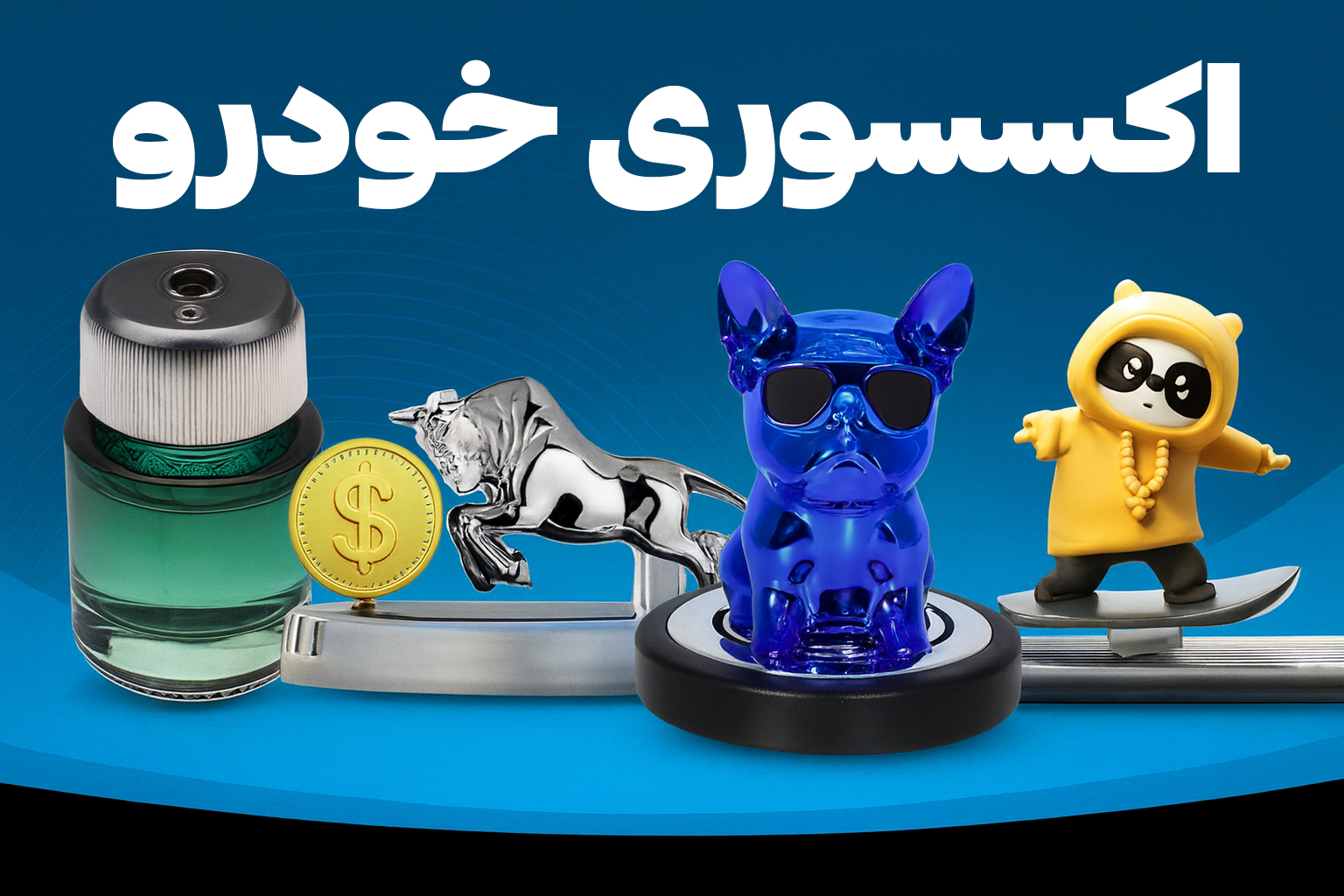 اکسسوری خودرو