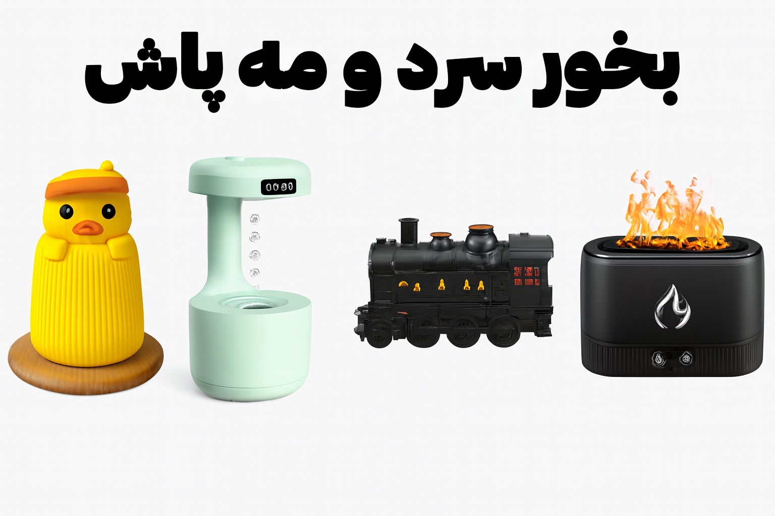 بخور سرد و مه پاش