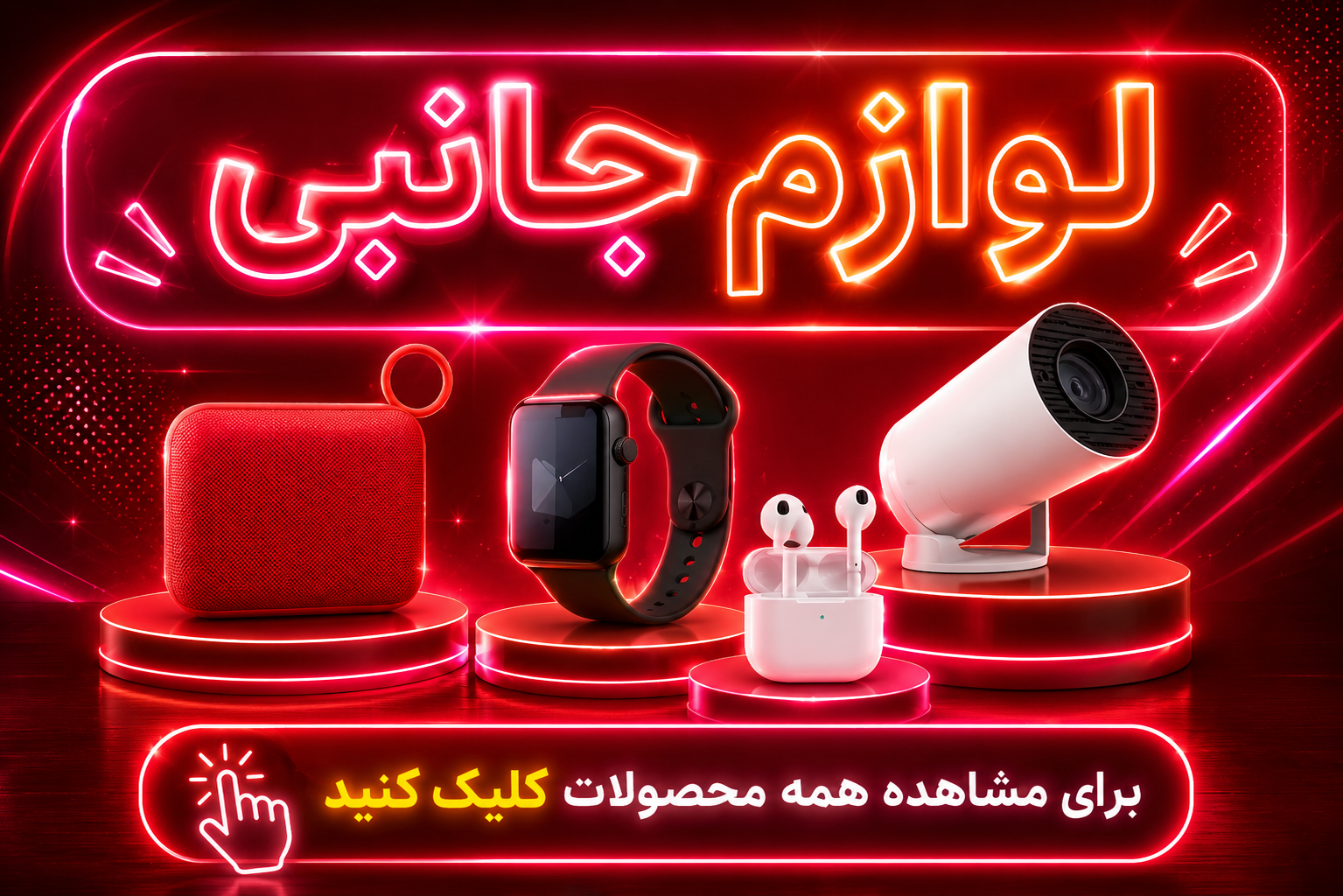 لوازم جانبی