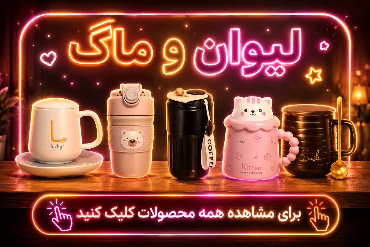 لیوان و ماگ